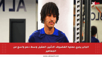 الجابر يجري عملية الغضروف الإثنين المقبل وسط دعم واسع من الجماهير